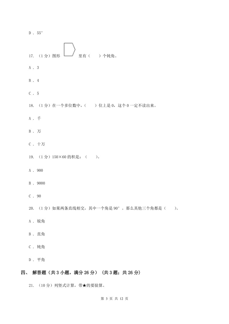 人教版2019-2020学年四年级上学期期中数学试卷B卷_第3页