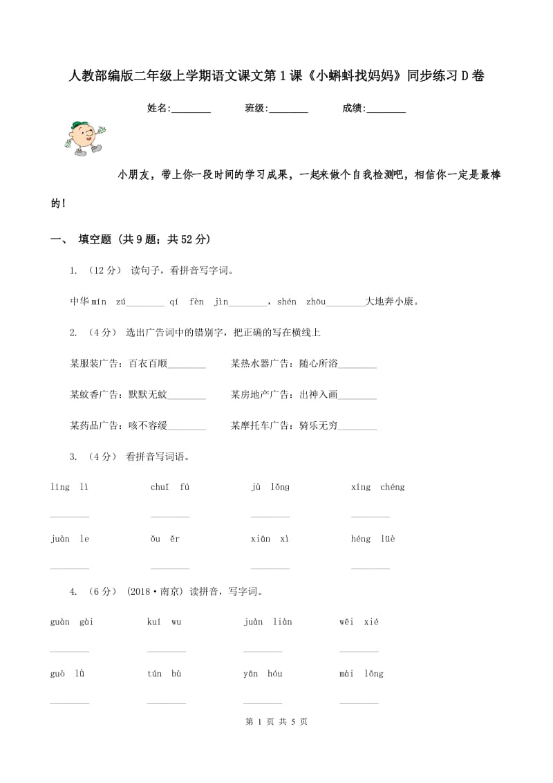 人教部编版二年级上学期语文课文第1课《小蝌蚪找妈妈》同步练习D卷_第1页