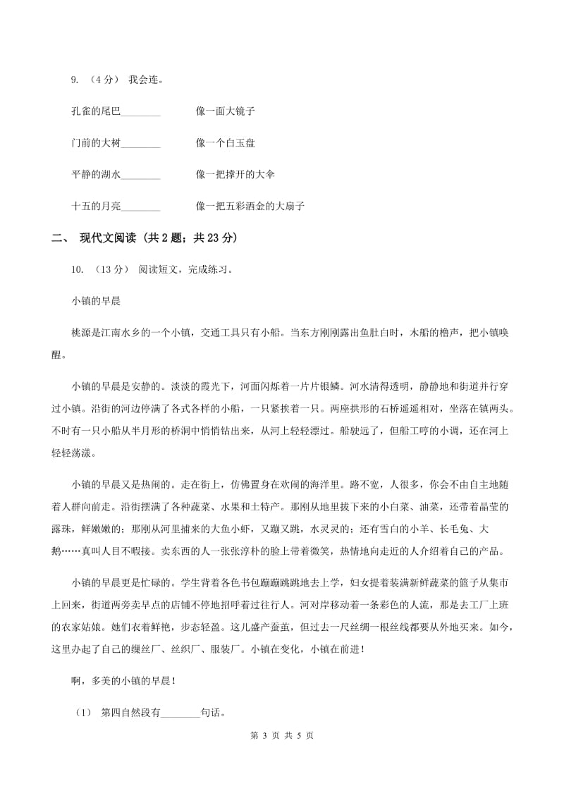 人教部编版二年级上学期语文课文第1课《小蝌蚪找妈妈》同步练习D卷_第3页