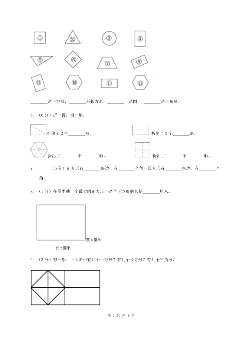 北师大版数学二年级下册第六单元第三节长方形与正方形同步练习D卷_第2页