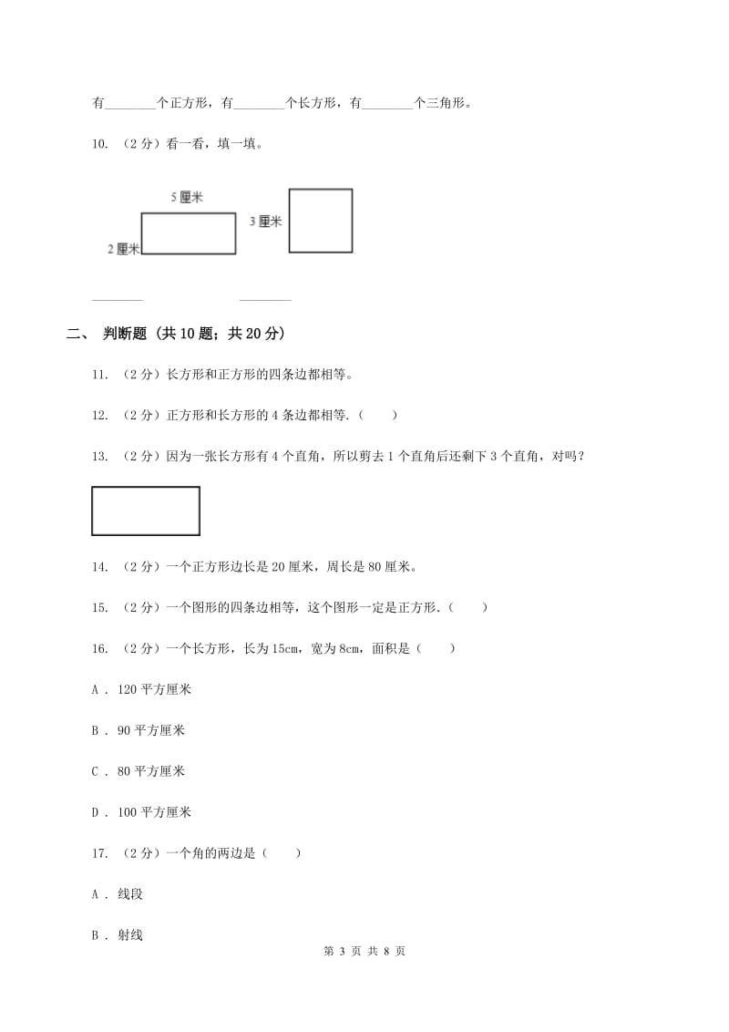 北师大版数学二年级下册第六单元第三节长方形与正方形同步练习D卷_第3页