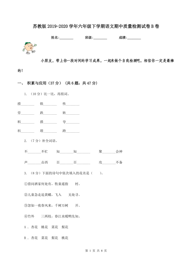 苏教版2019-2020学年六年级下学期语文期中质量检测试卷B卷_第1页