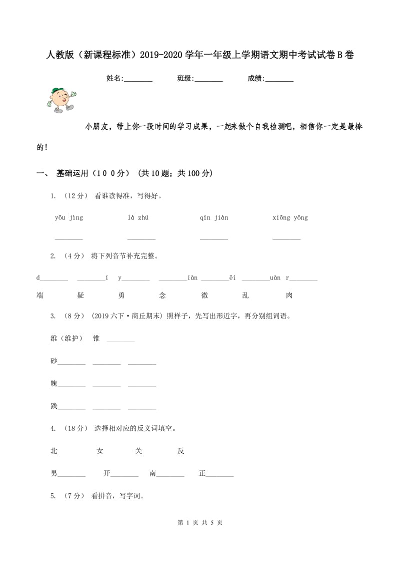 人教版（新课程标准）2019-2020学年一年级上学期语文期中考试试卷B卷_第1页