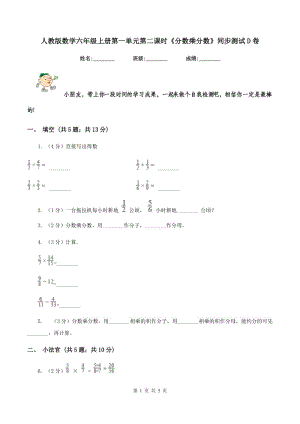 人教版數(shù)學(xué)六年級上冊第一單元第二課時《分?jǐn)?shù)乘分?jǐn)?shù)》同步測試D卷