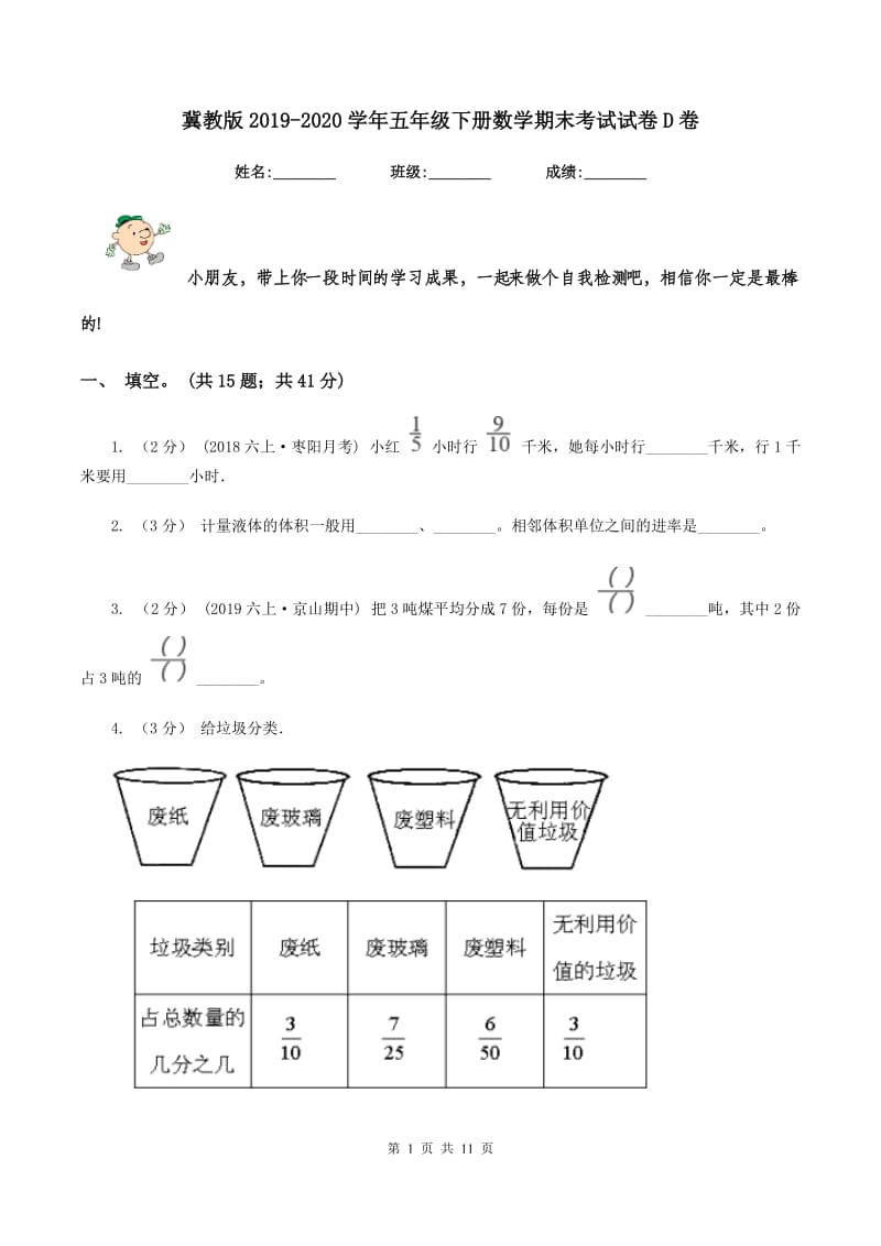 冀教版2019-2020学年五年级下册数学期末考试试卷D卷_第1页