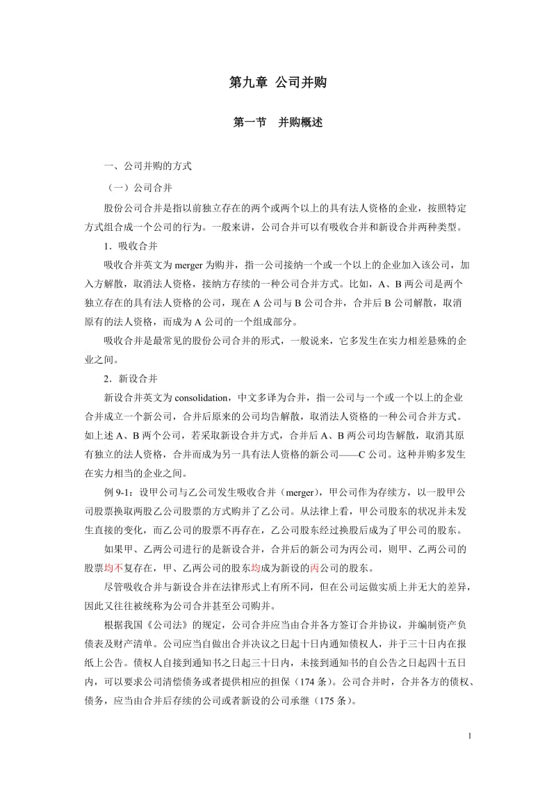 公司金融课程讲义第9章_第1页