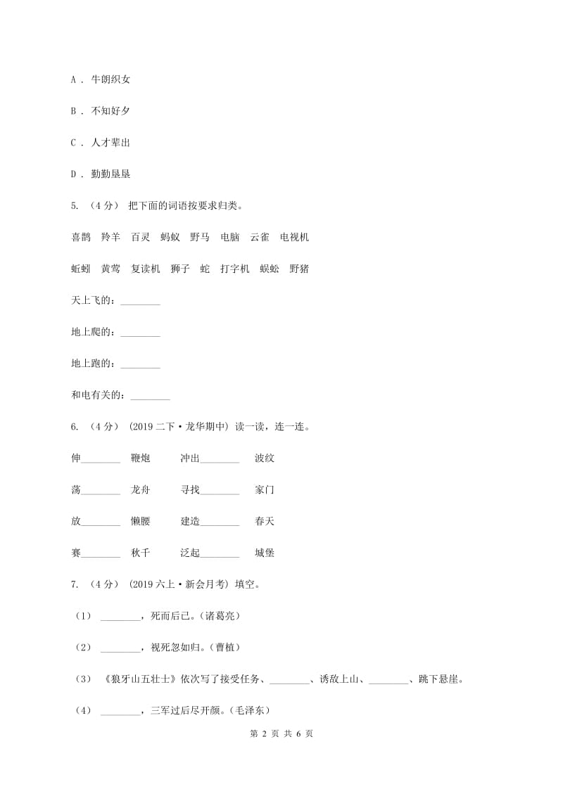 人教统编版2019-2020年五年级上册语文第三次月考测试试卷（二）D卷_第2页