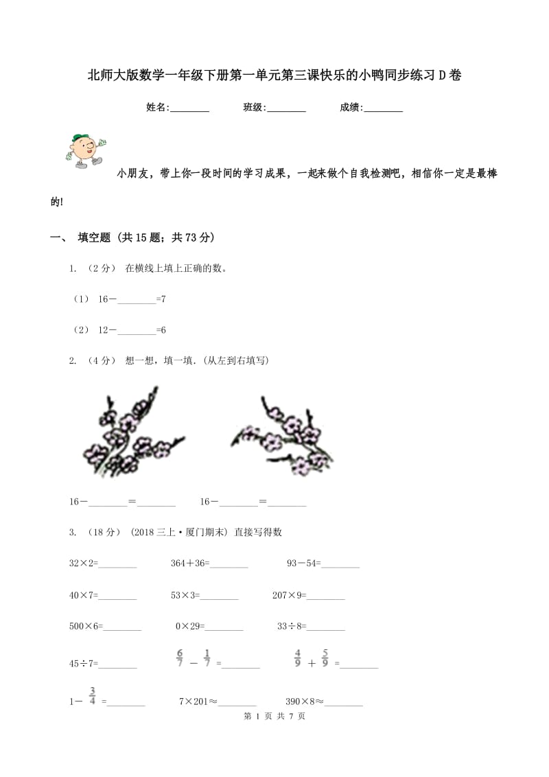 北师大版数学一年级下册第一单元第三课快乐的小鸭同步练习D卷_第1页