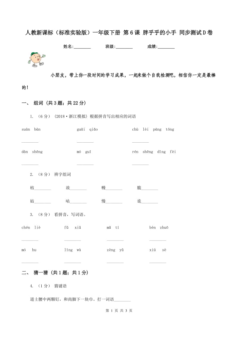 人教新课标（标准实验版）一年级下册 第6课 胖乎乎的小手 同步测试D卷_第1页