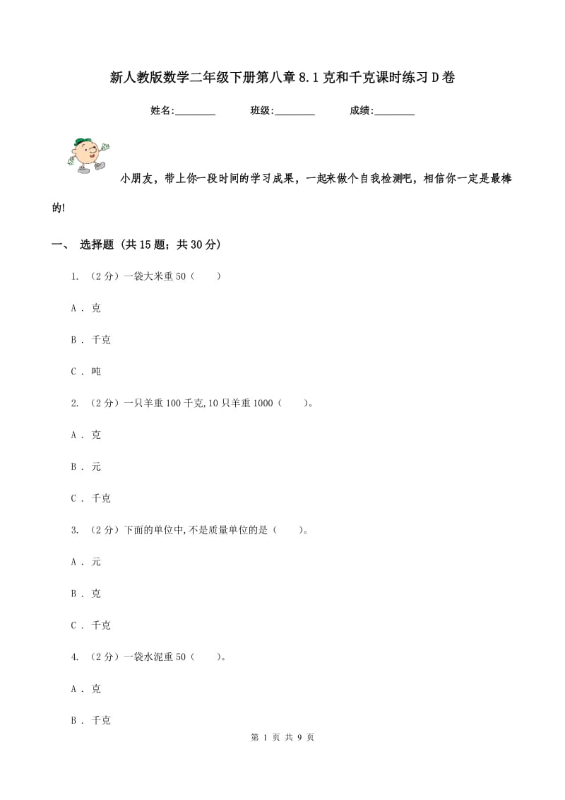 新人教版数学二年级下册第八章8.1克和千克课时练习D卷_第1页