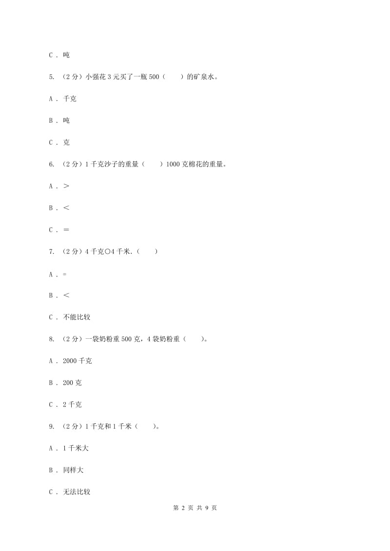 新人教版数学二年级下册第八章8.1克和千克课时练习D卷_第2页