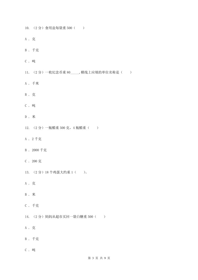 新人教版数学二年级下册第八章8.1克和千克课时练习D卷_第3页