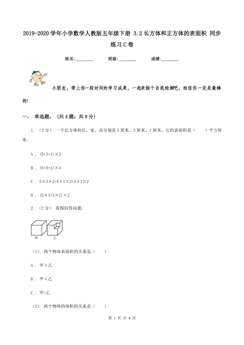 2019-2020学年小学数学人教版五年级下册 3.2长方体和正方体的表面积 同步练习C卷_第1页