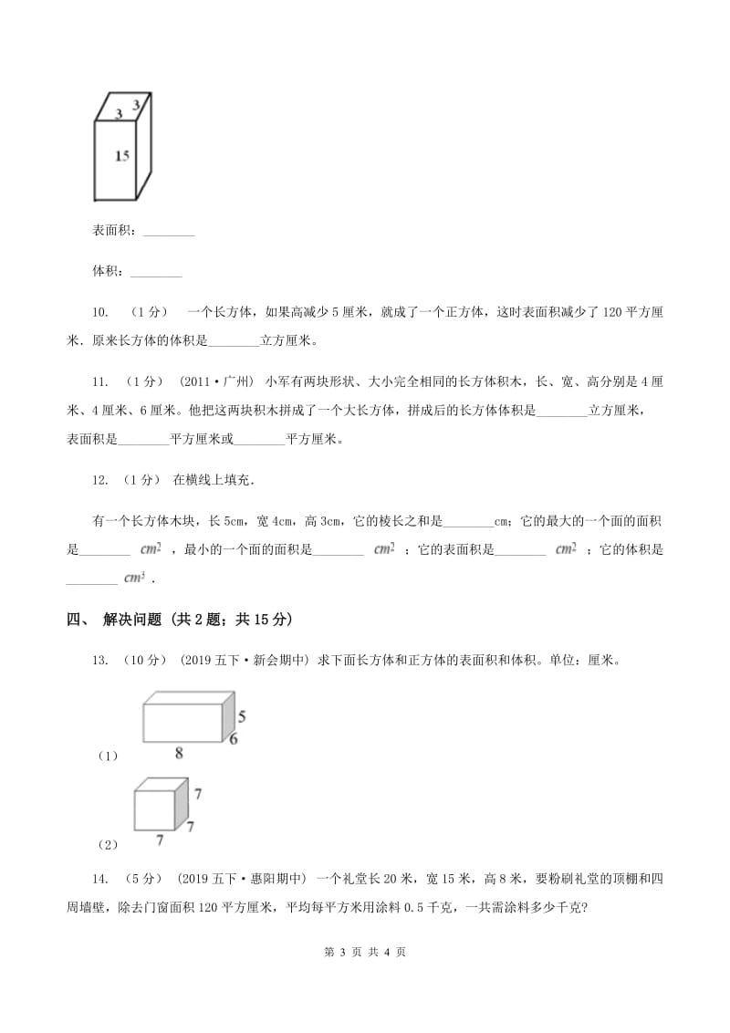 2019-2020学年小学数学人教版五年级下册 3.2长方体和正方体的表面积 同步练习C卷_第3页