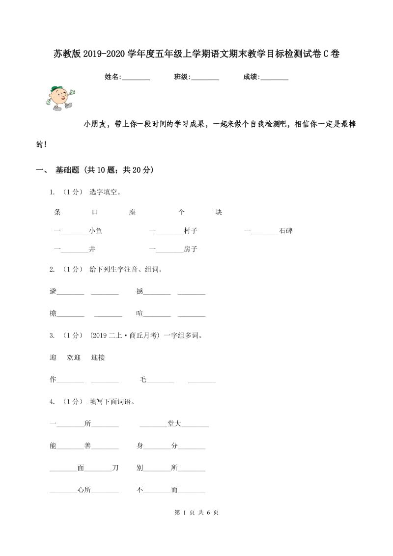 苏教版2019-2020学年度五年级上学期语文期末教学目标检测试卷C卷_第1页