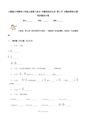 人教版小學(xué)數(shù)學(xué)三年級上冊第八單元 分?jǐn)?shù)的初步認(rèn)識 第三節(jié) 分?jǐn)?shù)的簡單計算 同步測試B卷