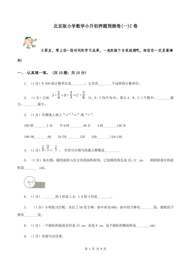 北京版小学数学小升初押题预测卷(一)C卷_第1页