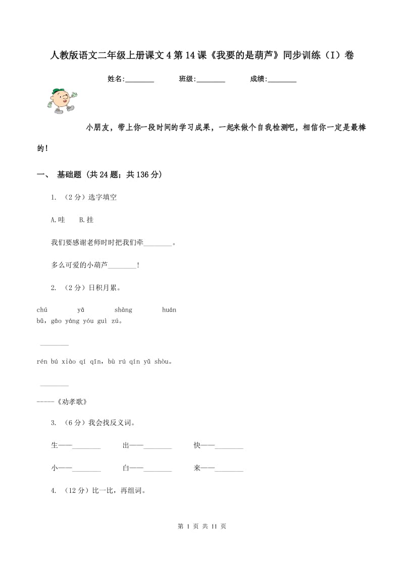 人教版语文二年级上册课文4第14课《我要的是葫芦》同步训练（I)卷_第1页