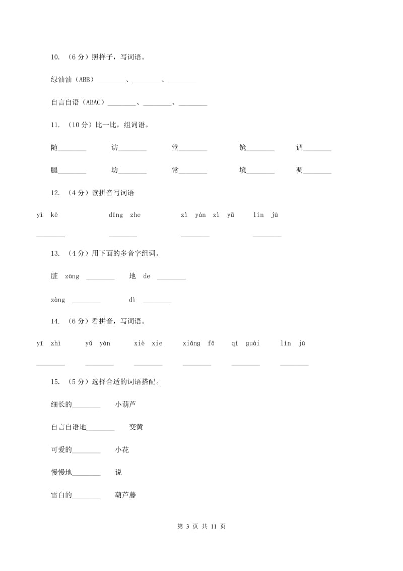 人教版语文二年级上册课文4第14课《我要的是葫芦》同步训练（I)卷_第3页