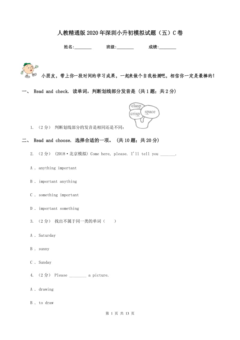人教精通版2020年深圳小升初模拟试题（五）C卷_第1页
