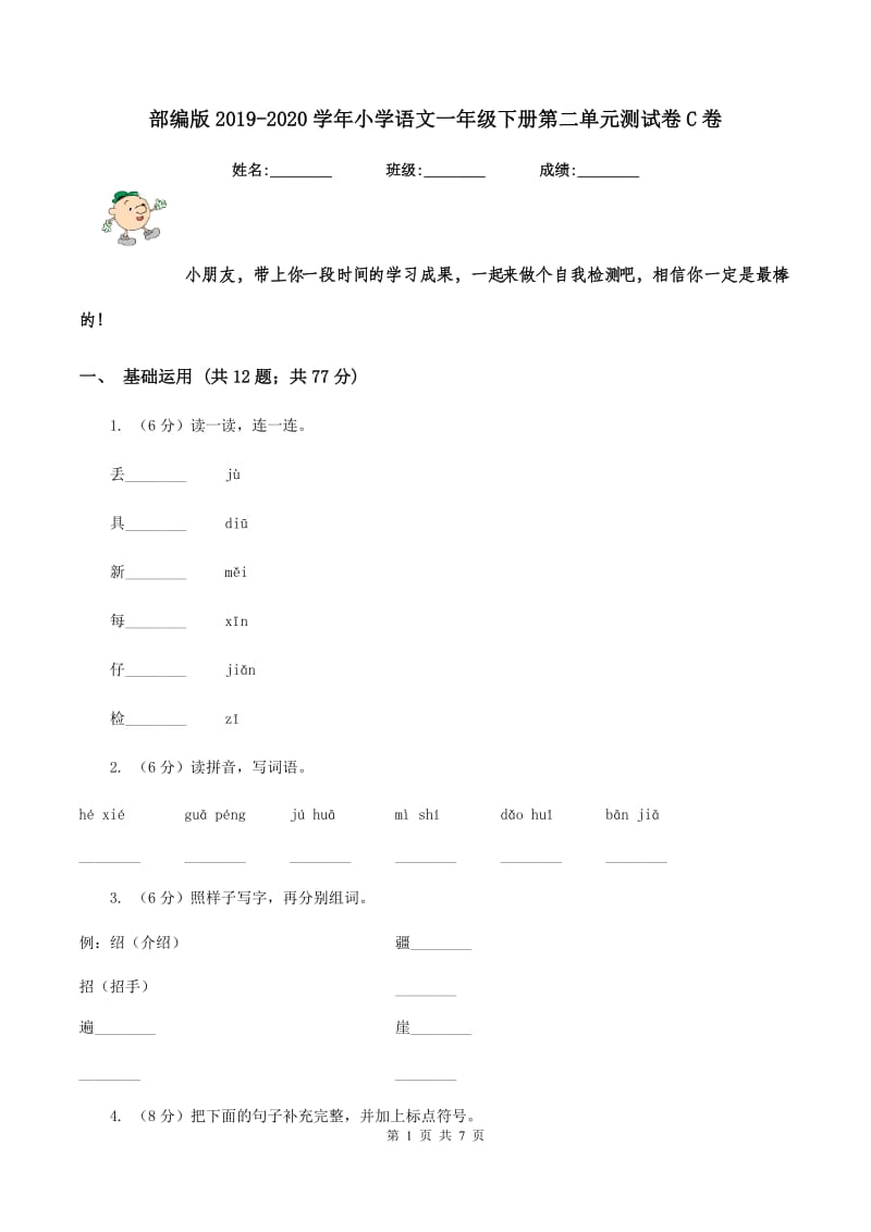 部编版2019-2020学年小学语文一年级下册第二单元测试卷C卷_第1页