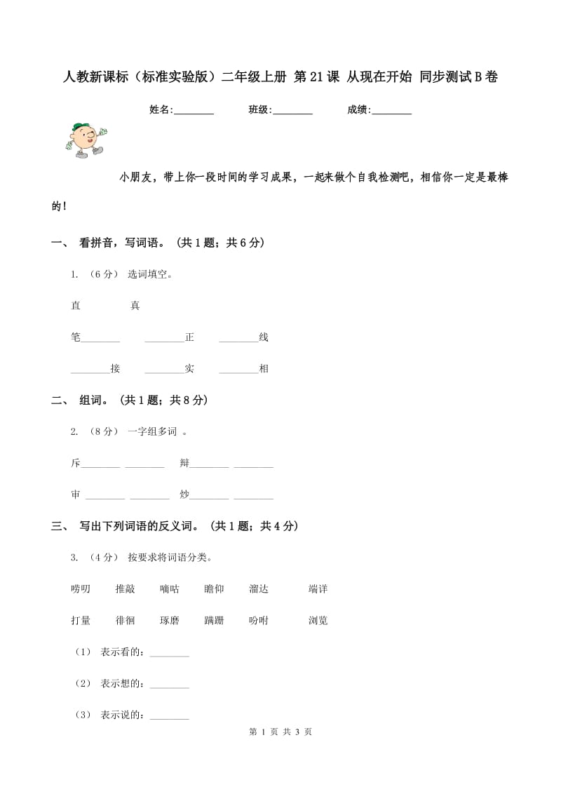 人教新课标（标准实验版）二年级上册 第21课 从现在开始 同步测试B卷_第1页