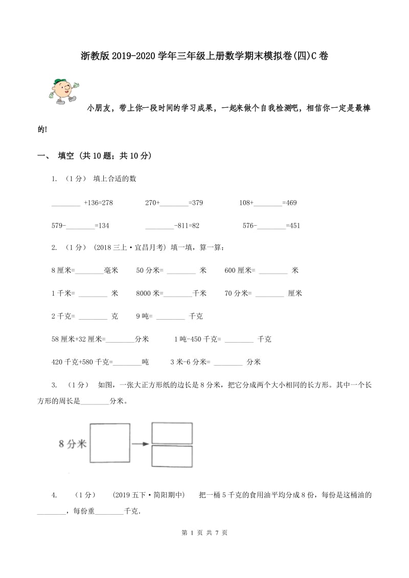 浙教版2019-2020学年三年级上册数学期末模拟卷(四)C卷_第1页