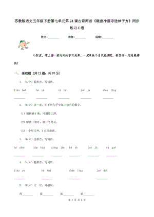 蘇教版語文五年級下冊第七單元第24課古詩兩首《曉出凈慈寺送林子方》同步練習(xí)C卷