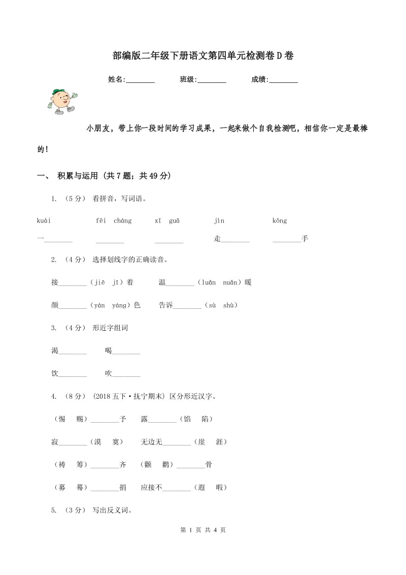 部编版二年级下册语文第四单元检测卷D卷_第1页