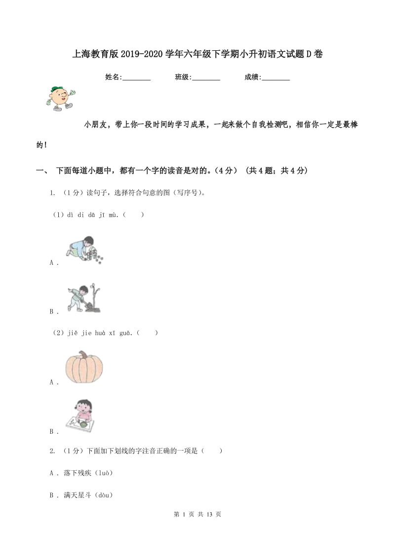 上海教育版2019-2020学年六年级下学期小升初语文试题D卷_第1页