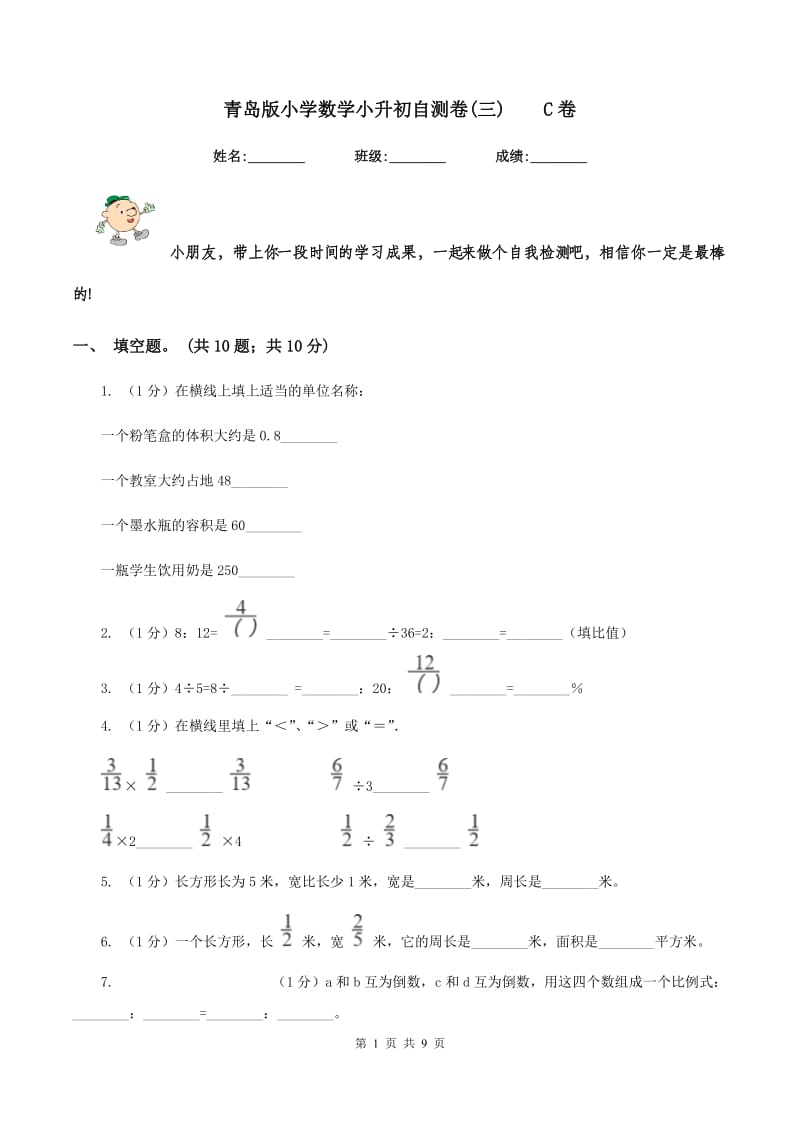 青岛版小学数学小升初自测卷(三)C卷_第1页