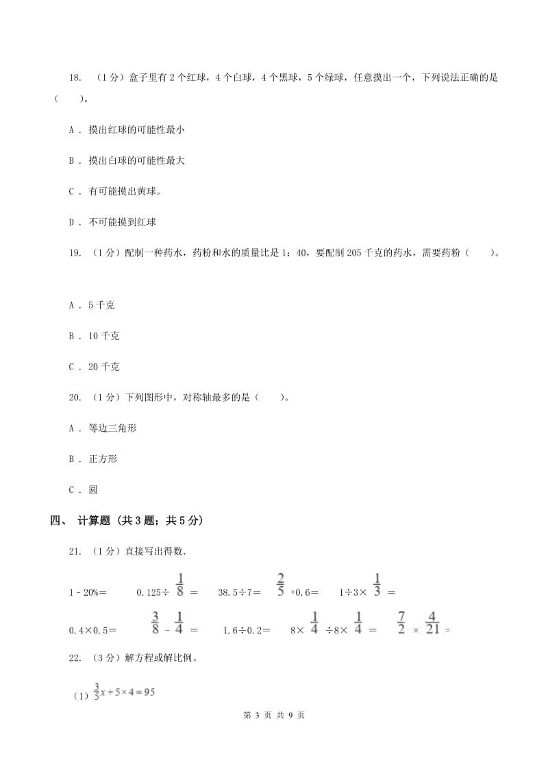 青岛版小学数学小升初自测卷(三)C卷_第3页