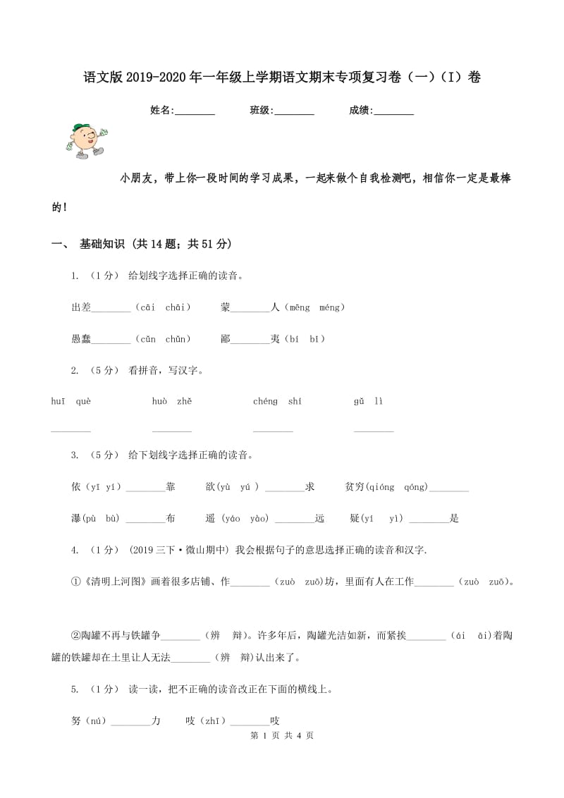 语文版2019-2020年一年级上学期语文期末专项复习卷（一)(I）卷_第1页