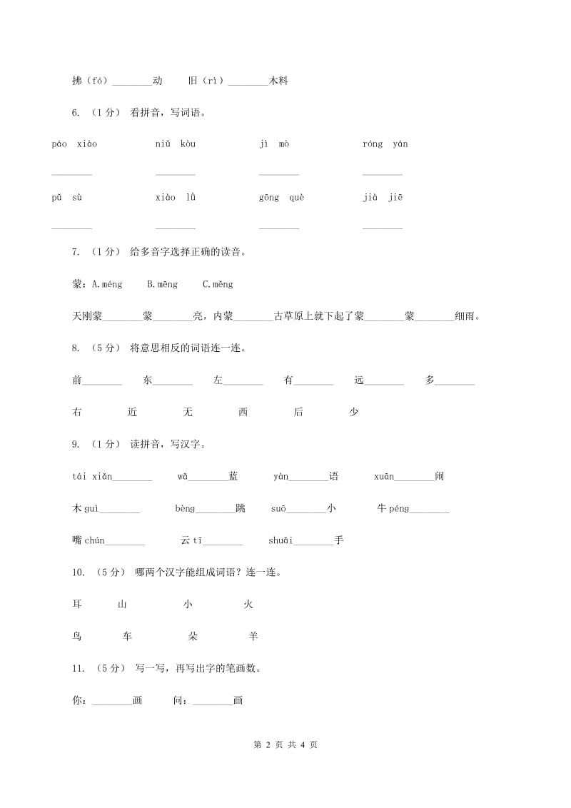 语文版2019-2020年一年级上学期语文期末专项复习卷（一)(I）卷_第2页