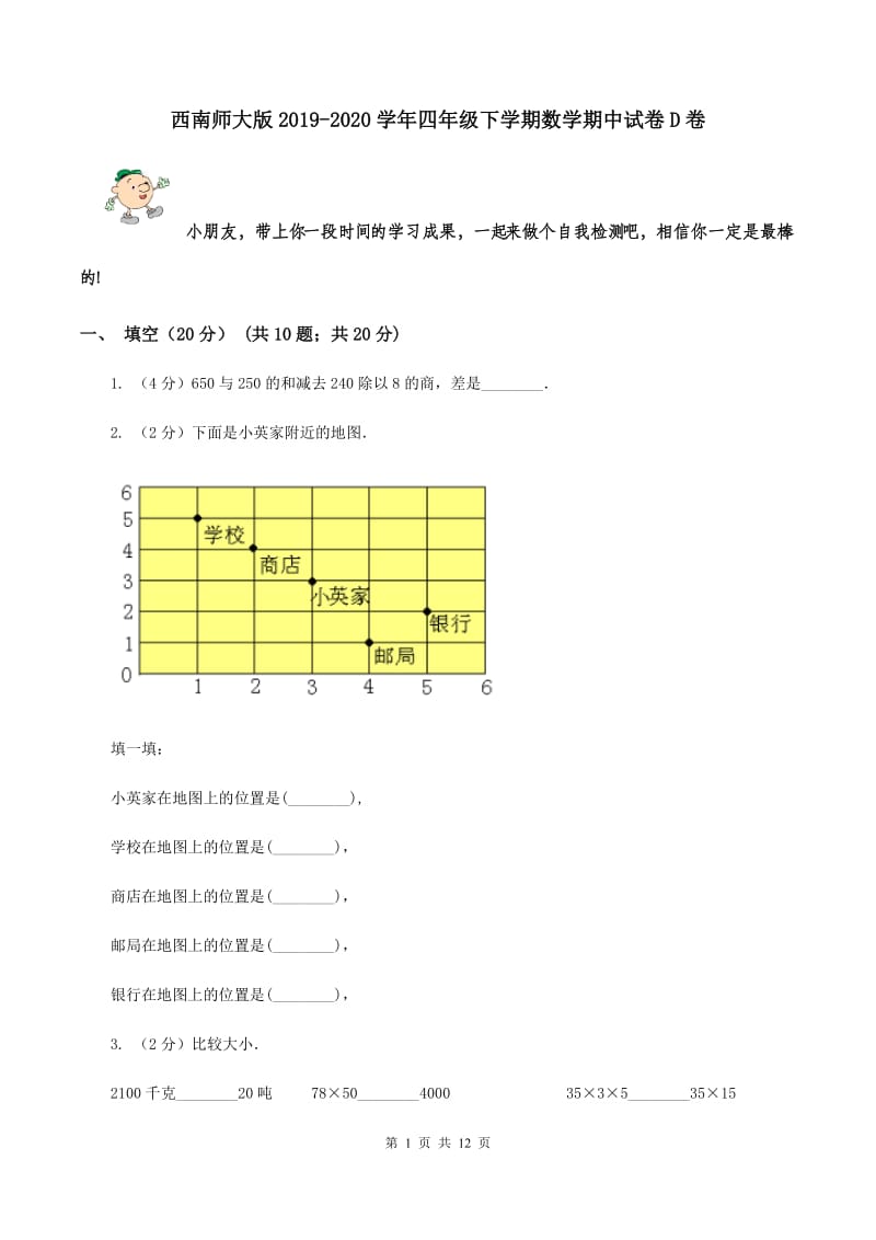 西南师大版2019-2020学年四年级下学期数学期中试卷D卷_第1页