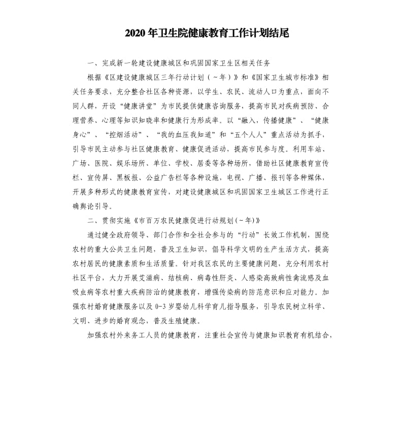 2020年卫生院健康教育工作计划结尾.docx_第1页