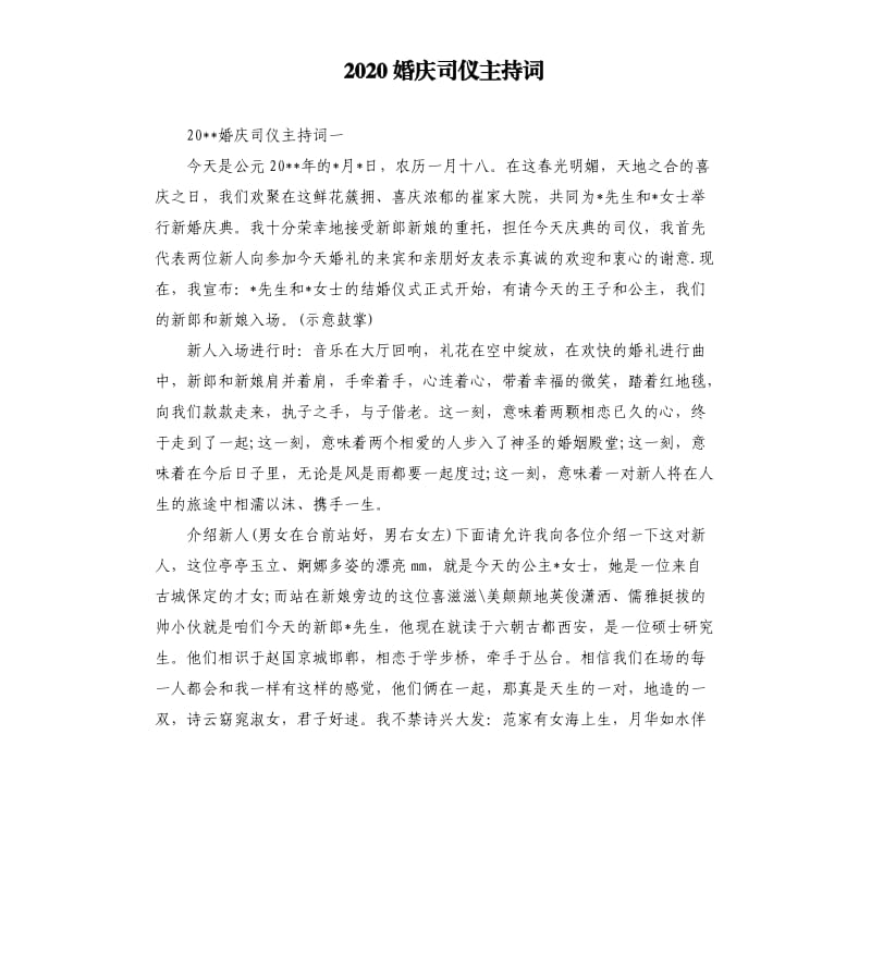 2020婚庆司仪主持词.docx_第1页