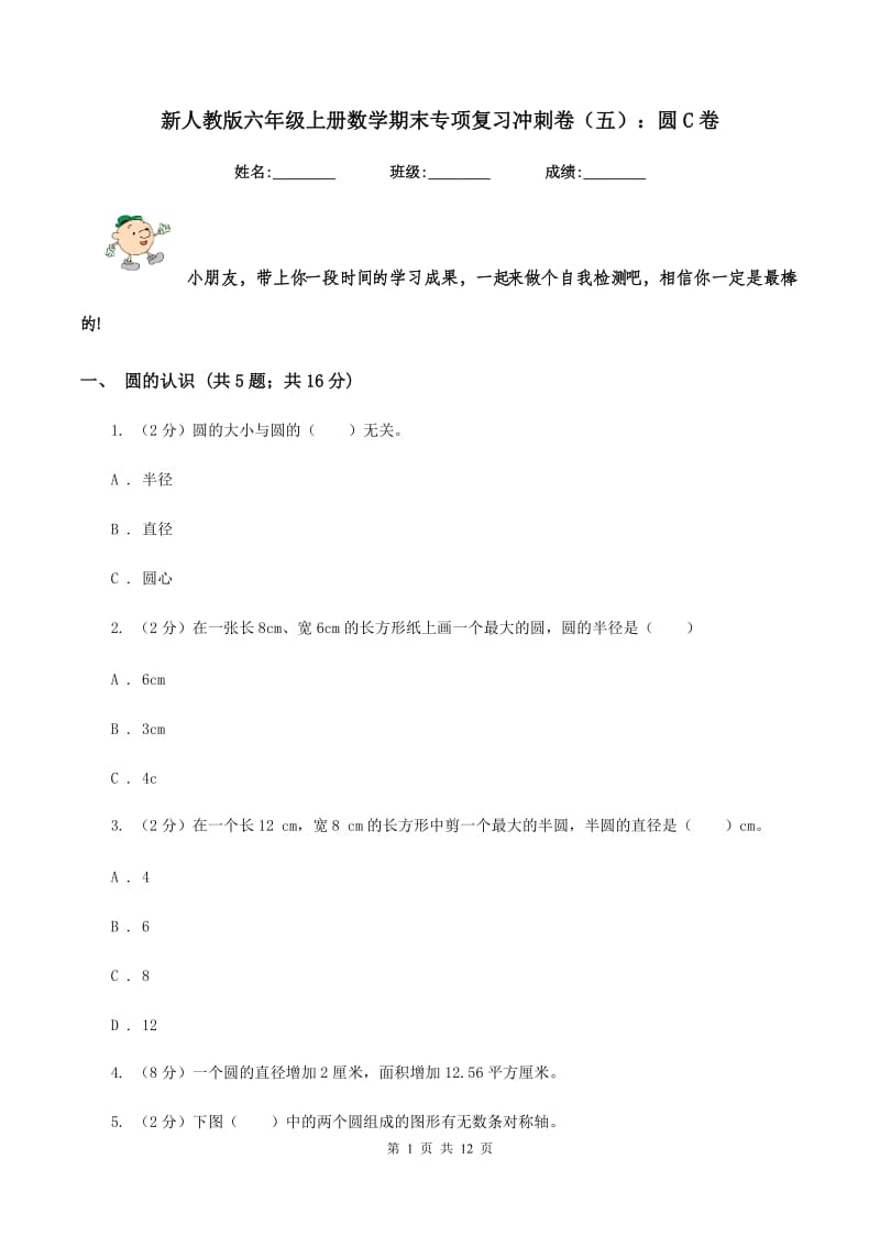 新人教版六年级上册数学期末专项复习冲刺卷（五）：圆C卷_第1页