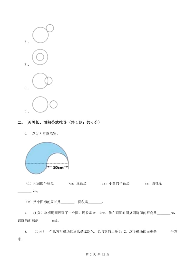 新人教版六年级上册数学期末专项复习冲刺卷（五）：圆C卷_第2页