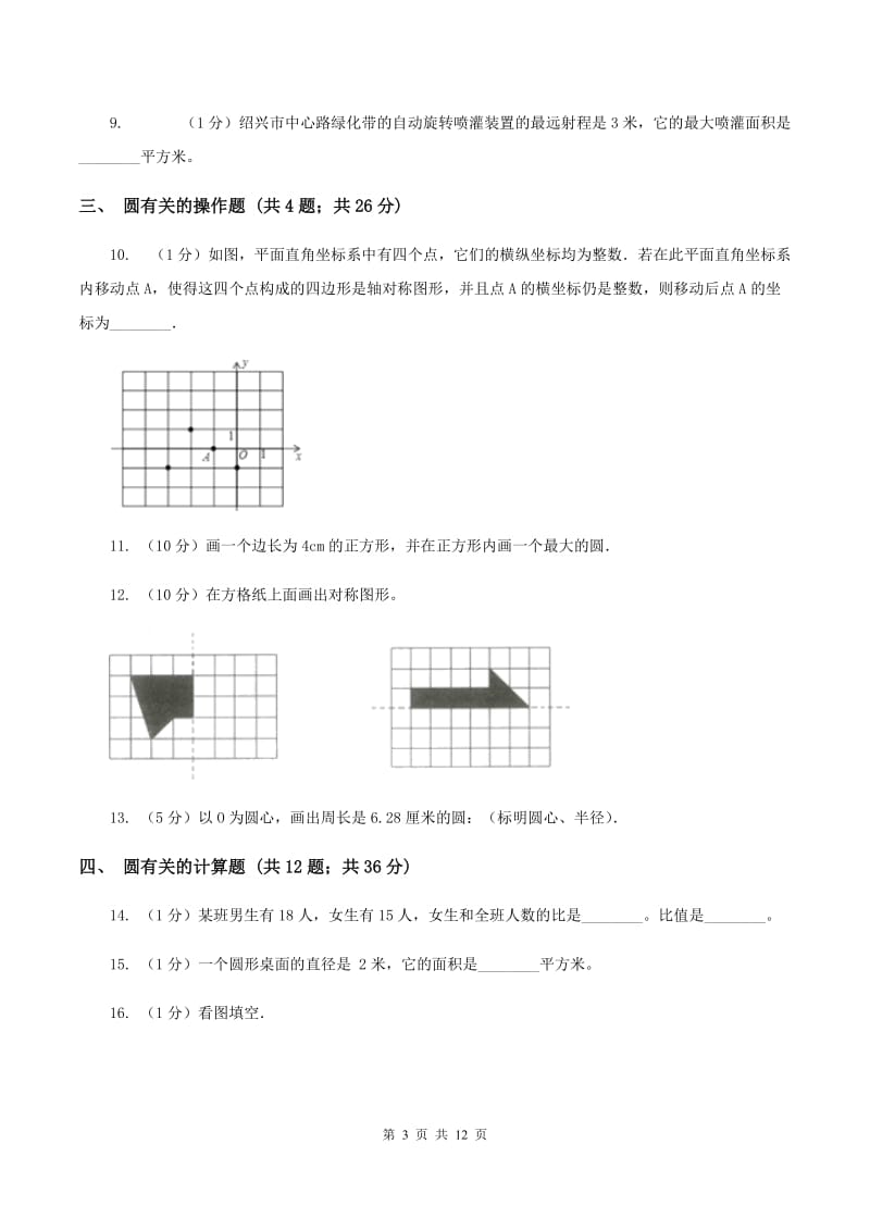 新人教版六年级上册数学期末专项复习冲刺卷（五）：圆C卷_第3页