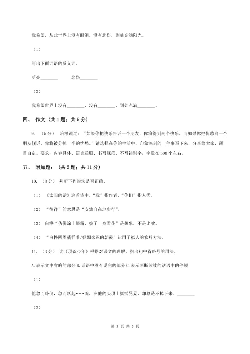 北师大版语文小升初全真模拟题五B卷_第3页