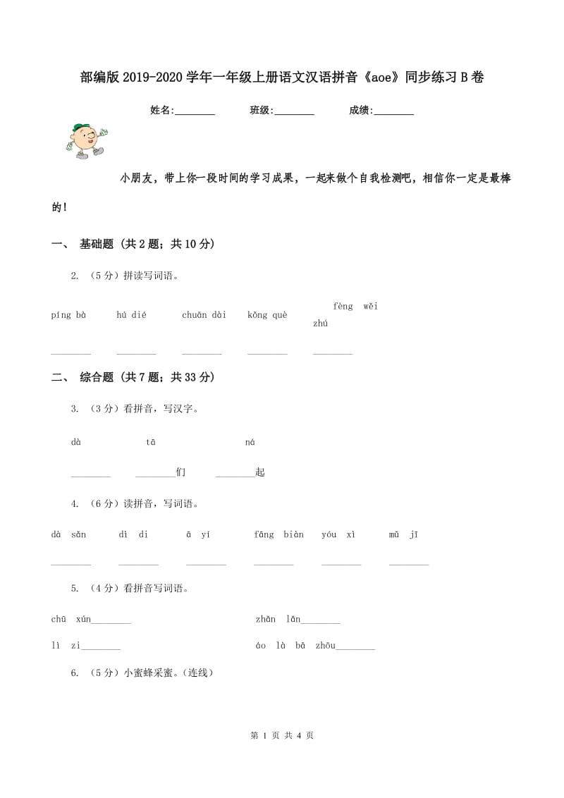 部编版2019-2020学年一年级上册语文汉语拼音《aoe》同步练习B卷_第1页