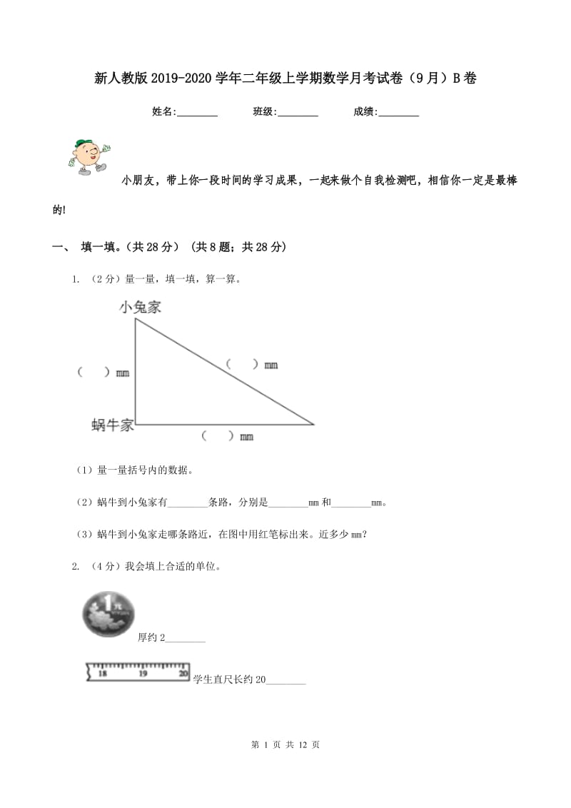 新人教版2019-2020学年二年级上学期数学月考试卷（9月）B卷_第1页