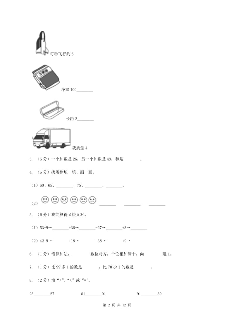 新人教版2019-2020学年二年级上学期数学月考试卷（9月）B卷_第2页