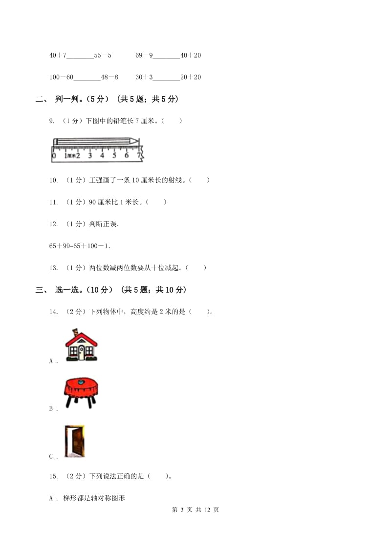 新人教版2019-2020学年二年级上学期数学月考试卷（9月）B卷_第3页