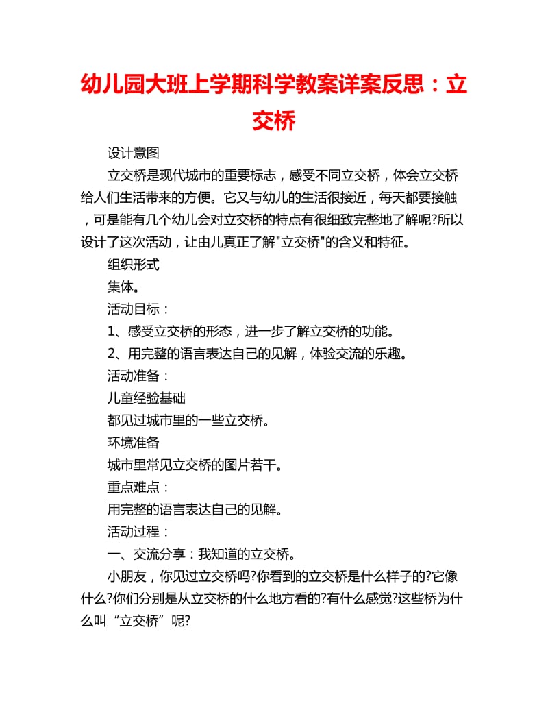 幼儿园大班上学期科学教案详案反思：立交桥_第1页