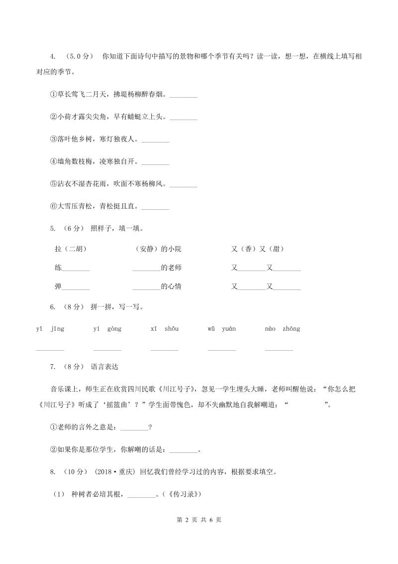 人教统编版（五四学制）2019-2020学年四年级上学期语文期中考试试卷D卷_第2页