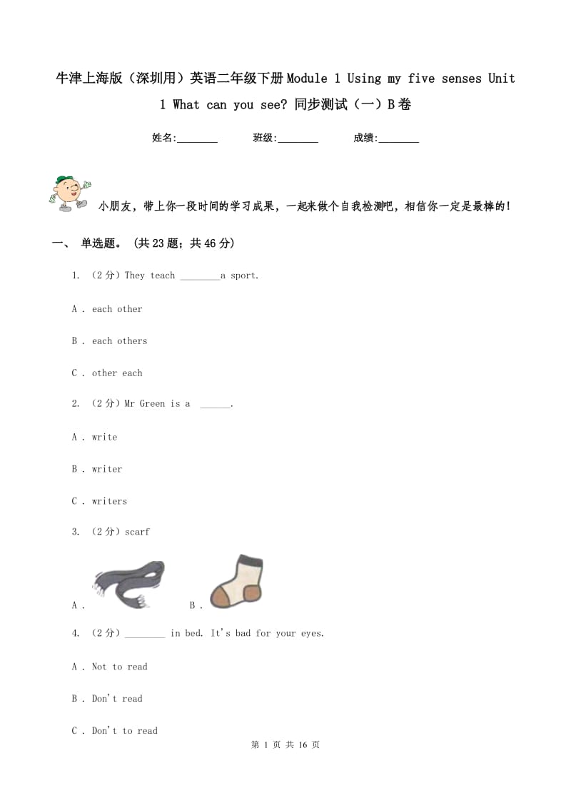 牛津上海版（深圳用）英语二年级下册Module 1 Using my five senses Unit 1 What can you see_ 同步测试（一）B卷_第1页