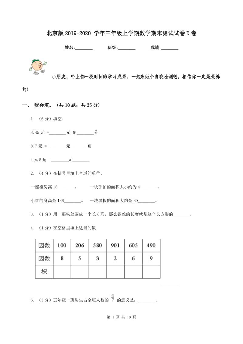 北京版2019-2020 学年三年级上学期数学期末测试试卷D卷_第1页