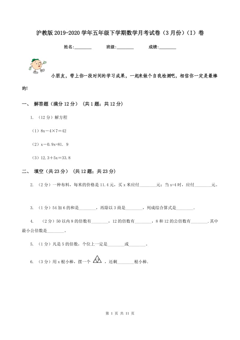 沪教版2019-2020学年五年级下学期数学月考试卷（3月份)(I）卷_第1页